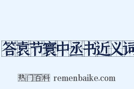 答袁节寰中丞书近义词是什么意思的图片